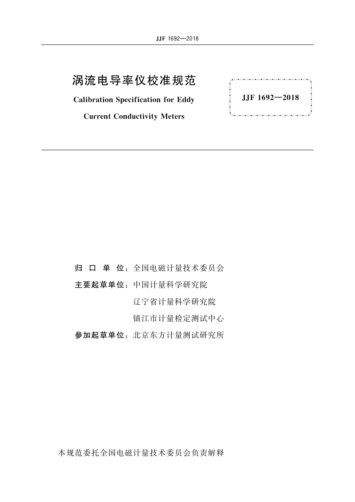 JJF 1692-2018 涡流电导率仪校准规范