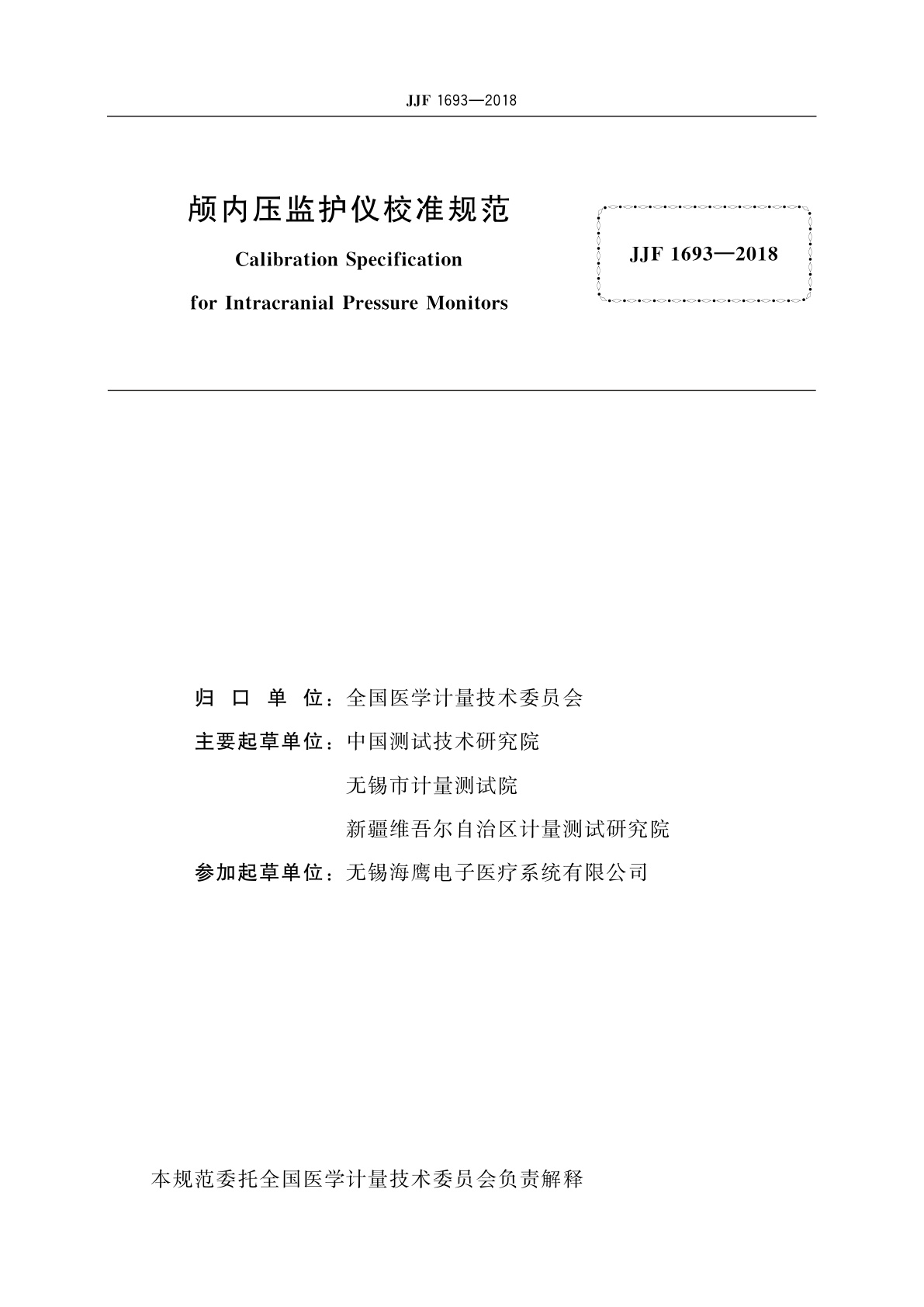 JJF 1693-2018 颅内压监护仪校准规范