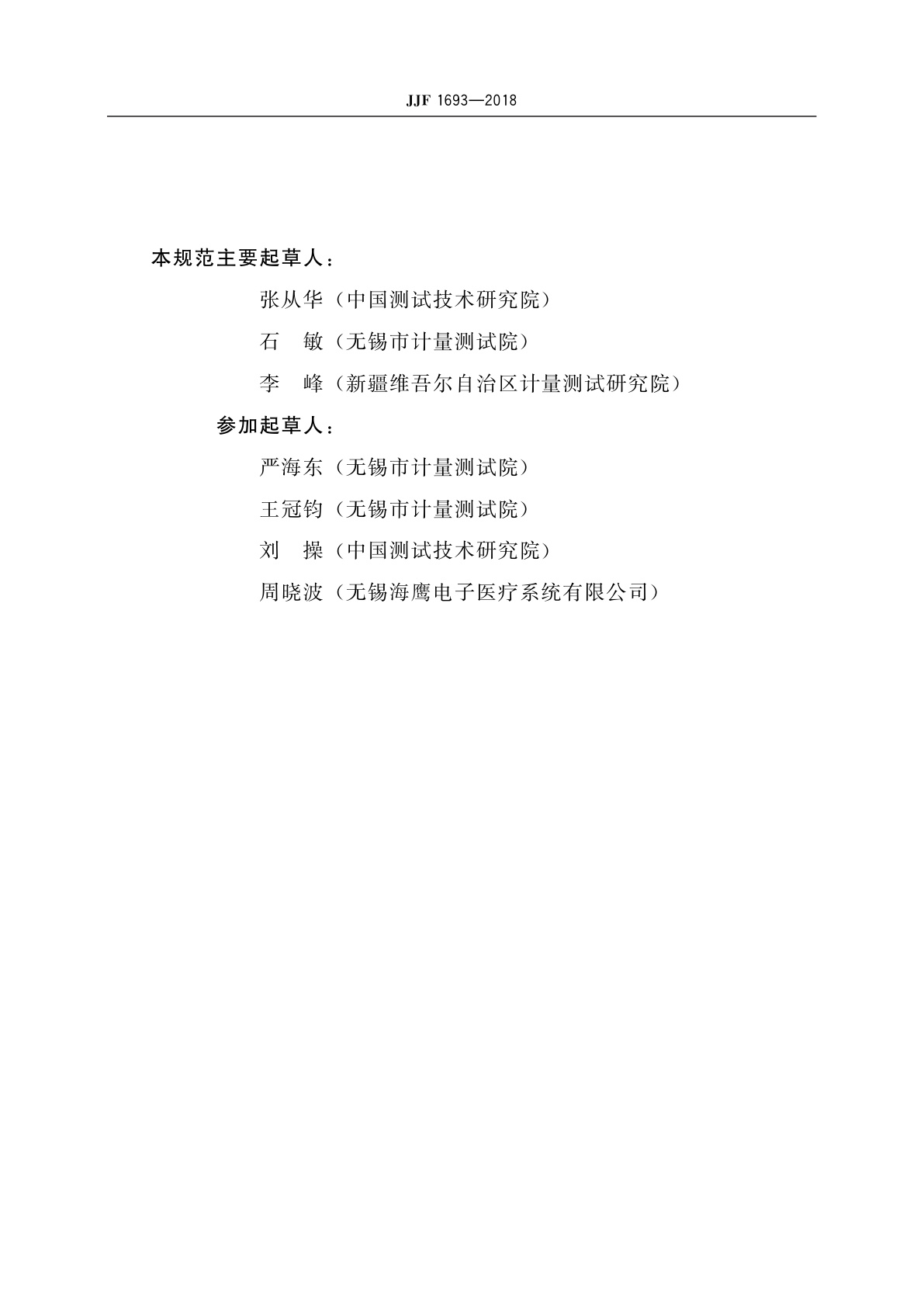 JJF 1693-2018 颅内压监护仪校准规范