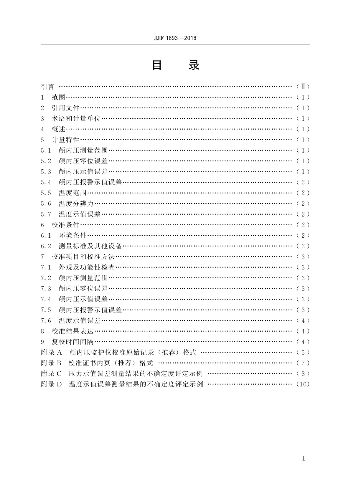 JJF 1693-2018 颅内压监护仪校准规范