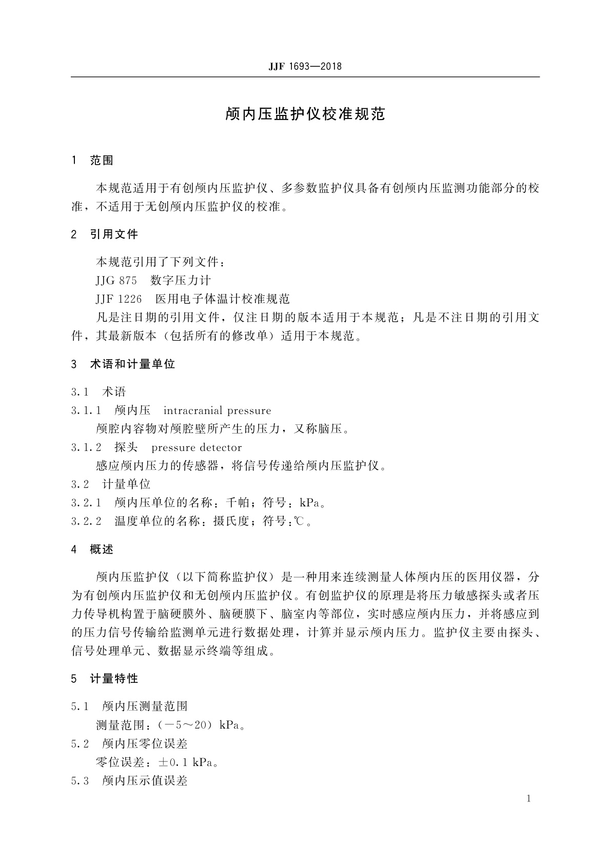 JJF 1693-2018 颅内压监护仪校准规范