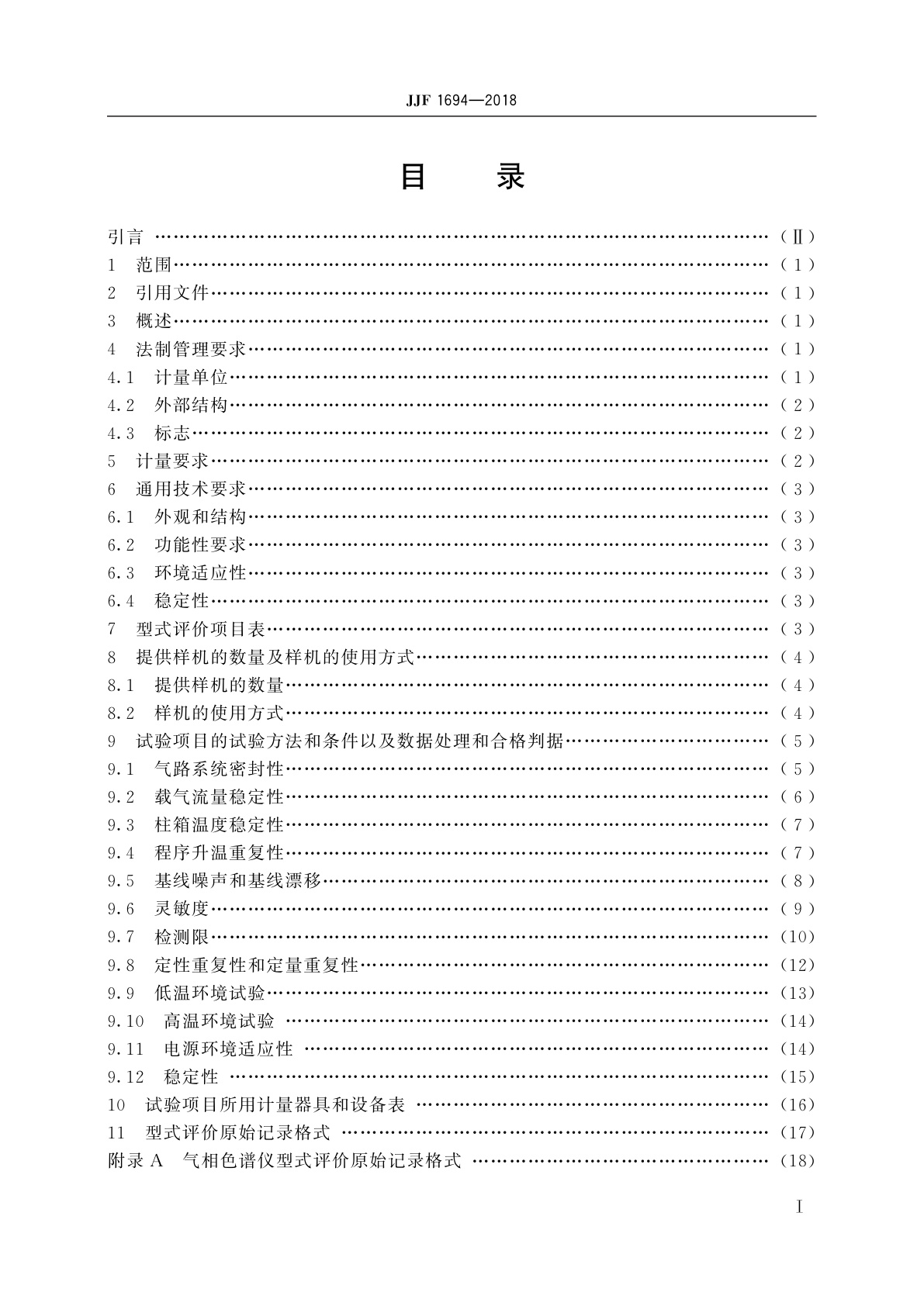 JJF 1694-2018 气相色谱仪型式评价大纲