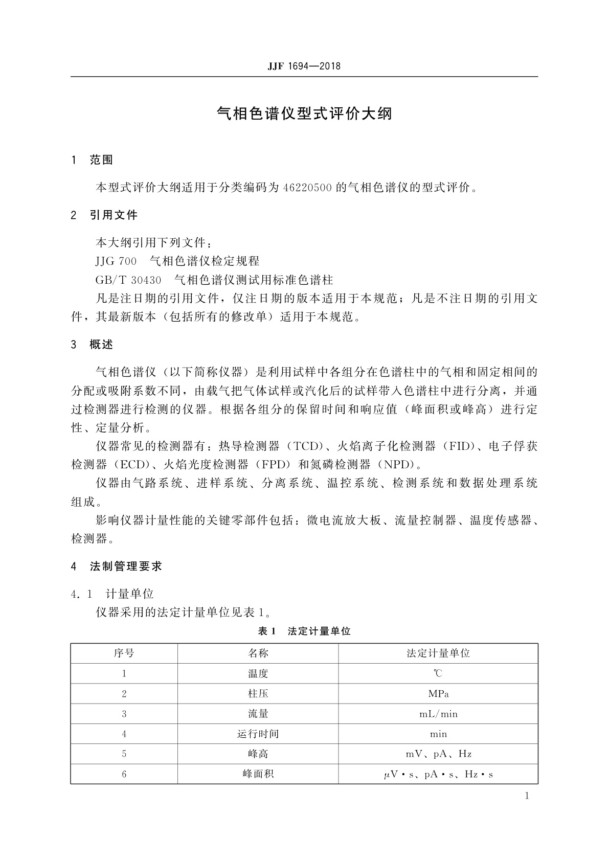 JJF 1694-2018 气相色谱仪型式评价大纲