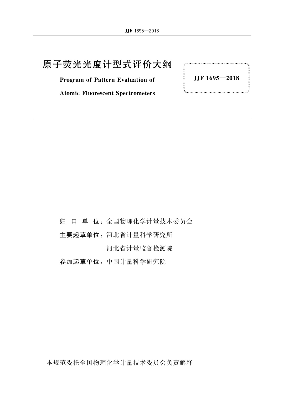 JJF 1695-2018 原子荧光光度计型式评价大纲