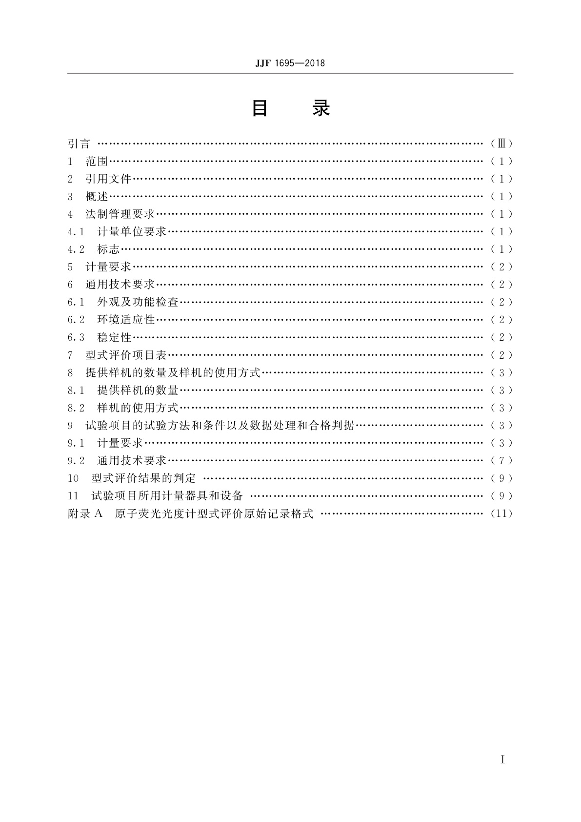 JJF 1695-2018 原子荧光光度计型式评价大纲