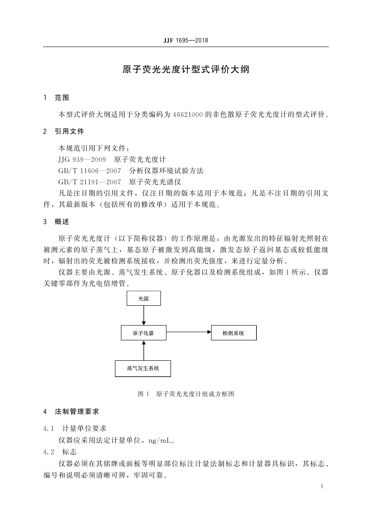 JJF 1695-2018 原子荧光光度计型式评价大纲