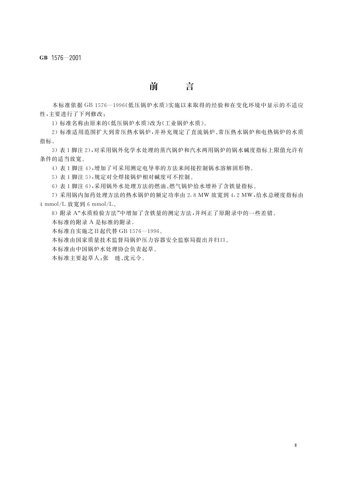 GB 1576-2001 工业锅炉水质