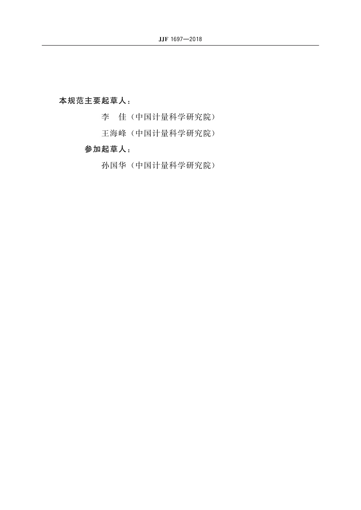 JJF 1697-2018 示差扫描热量计型式评价大纲