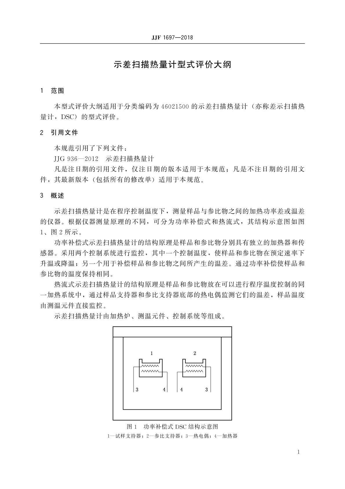 JJF 1697-2018 示差扫描热量计型式评价大纲