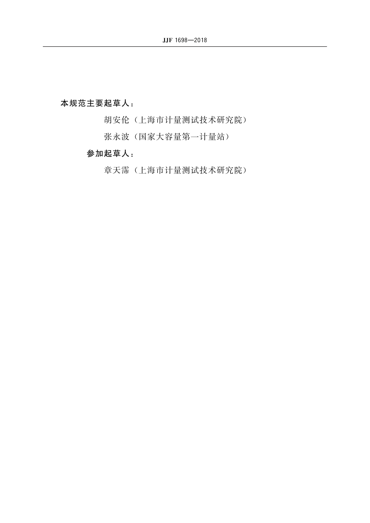 JJF 1698-2018 储罐用自动液位计型式评价大纲