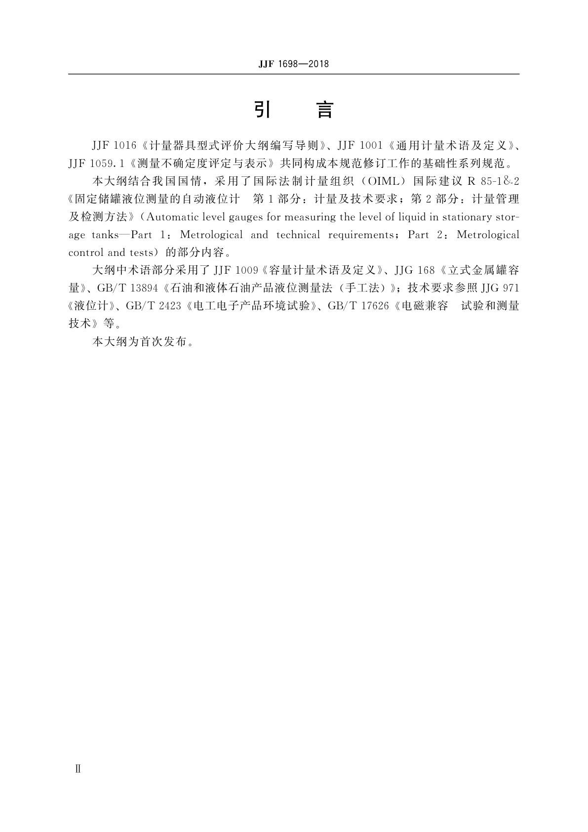 JJF 1698-2018 储罐用自动液位计型式评价大纲