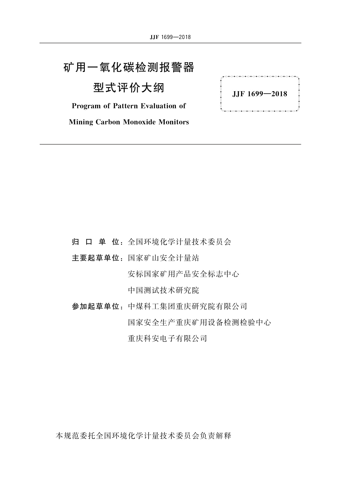JJF 1699-2018 矿用一氧化碳检测报警器型式评价大纲