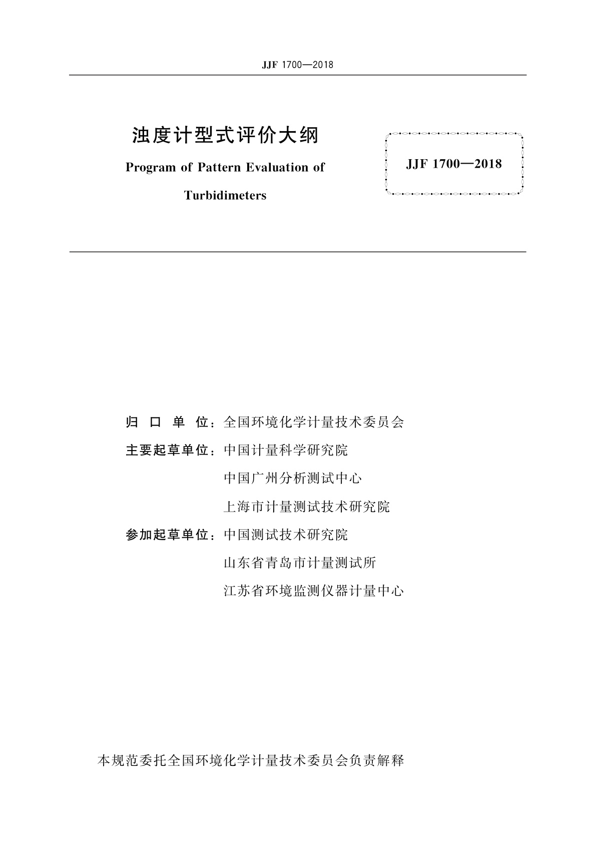 JJF 1700-2018 浊度计型式评价大纲