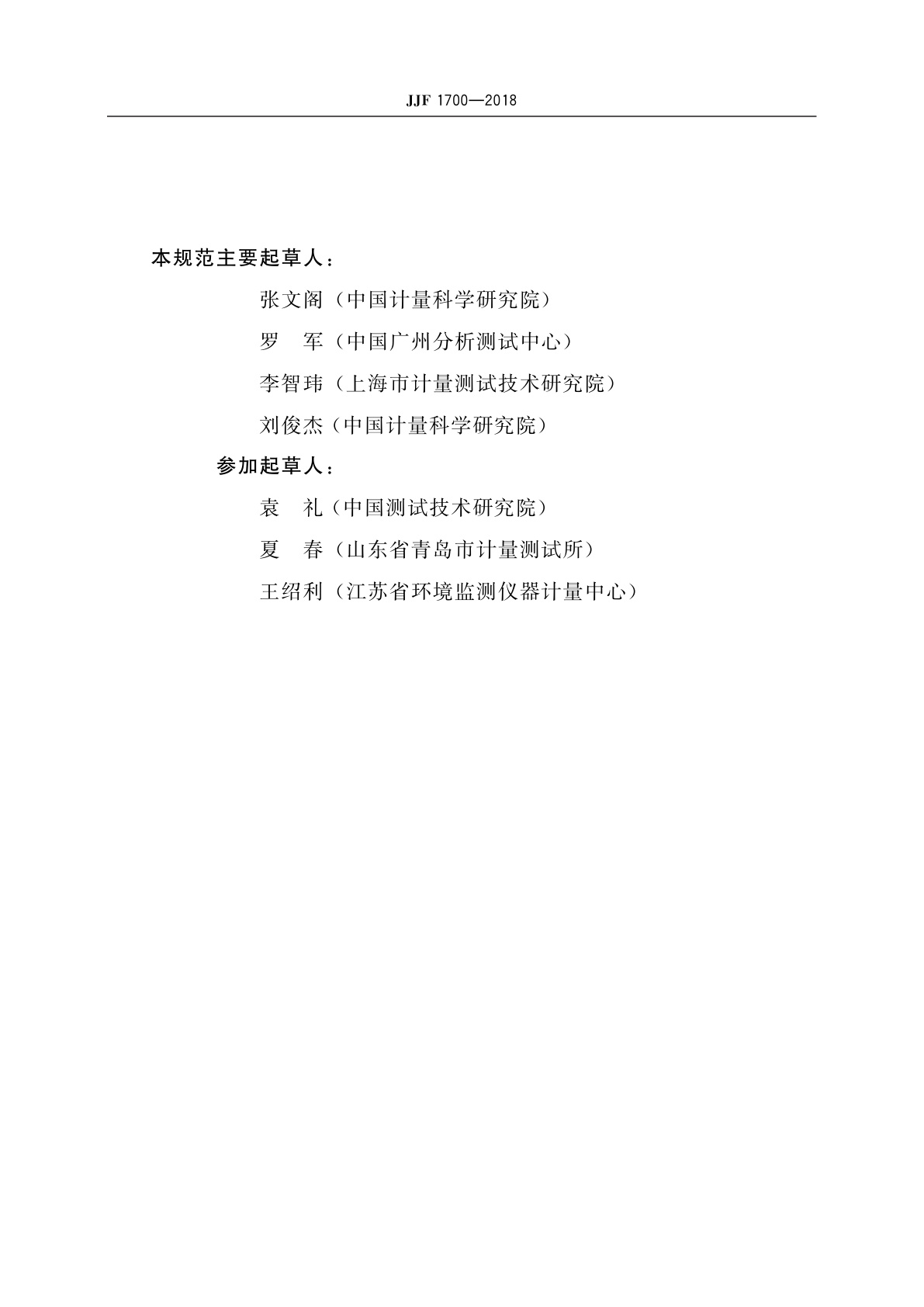 JJF 1700-2018 浊度计型式评价大纲