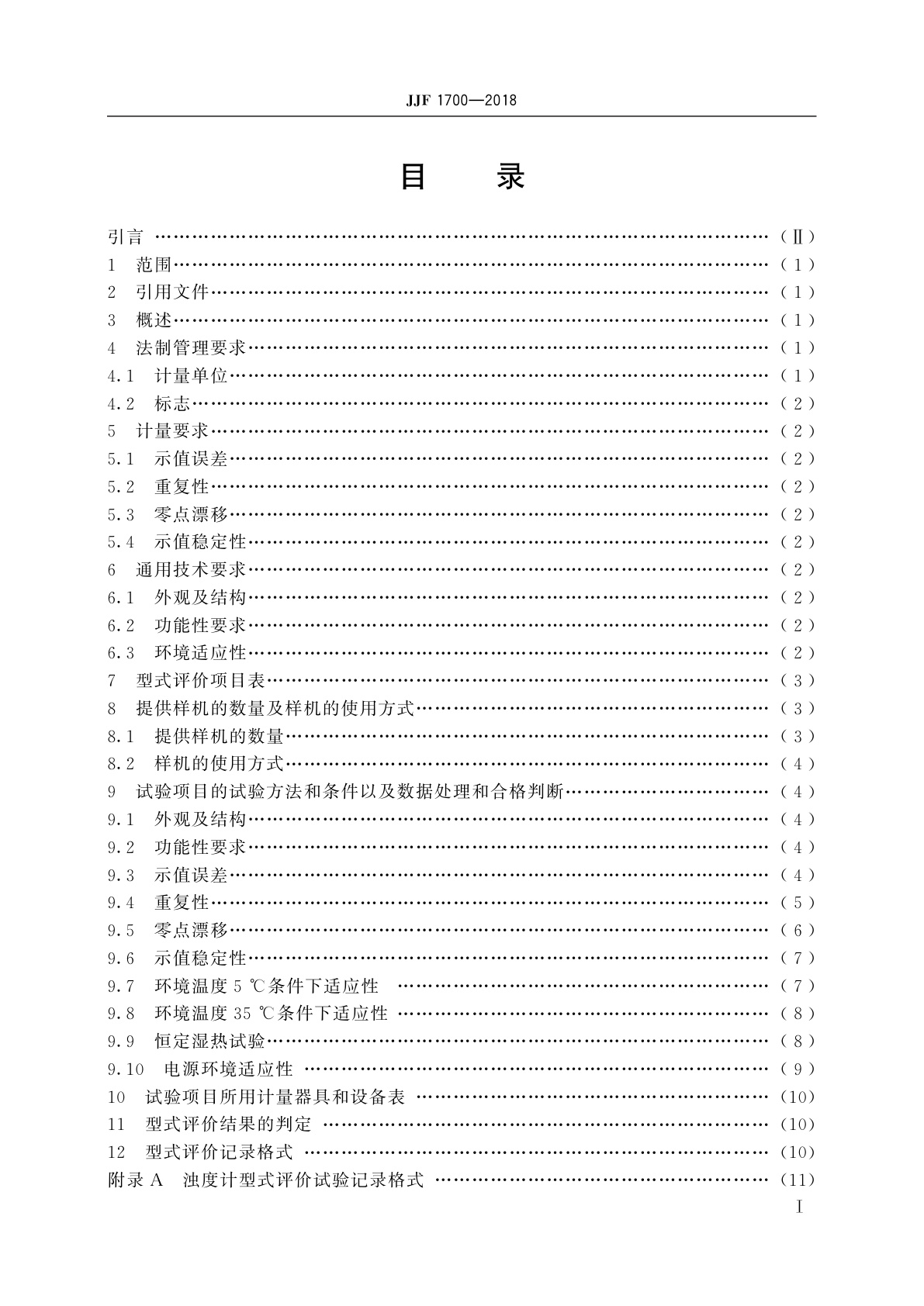 JJF 1700-2018 浊度计型式评价大纲