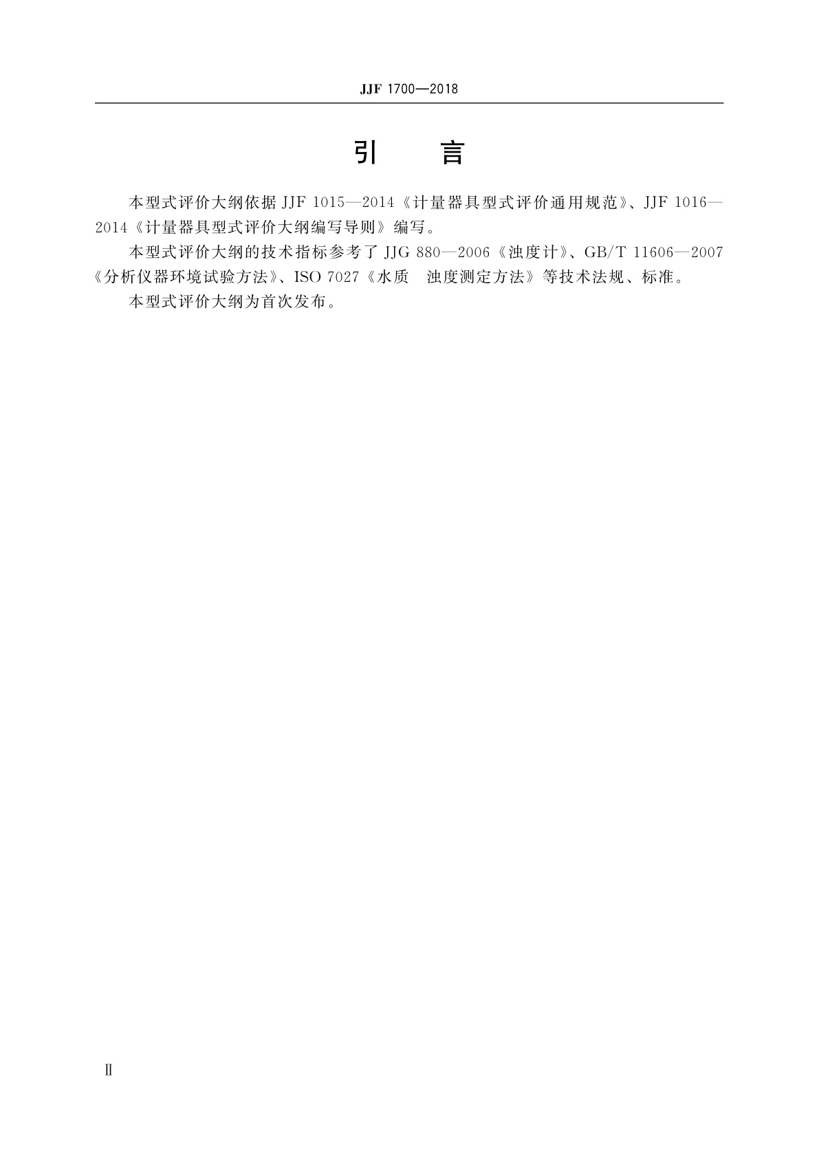 JJF 1700-2018 浊度计型式评价大纲