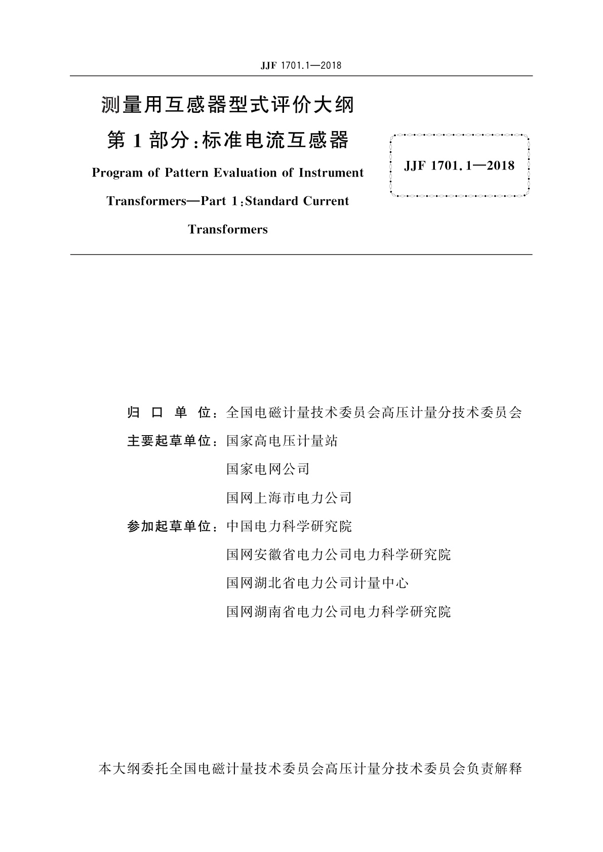 JJF 1701.1-2018 测量用互感器型式评价大纲　第1部分：标准电流互感器