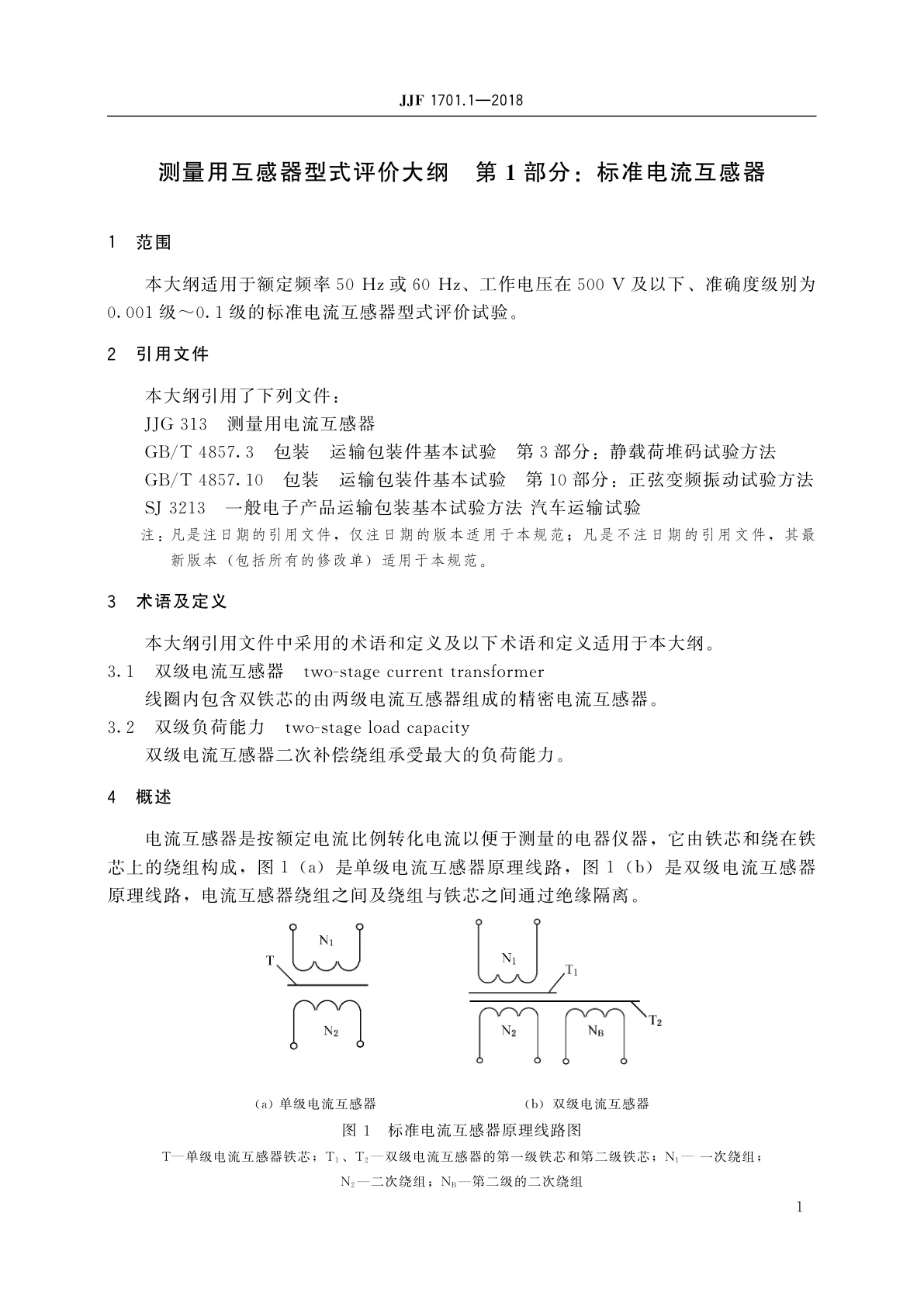 JJF 1701.1-2018 测量用互感器型式评价大纲　第1部分：标准电流互感器