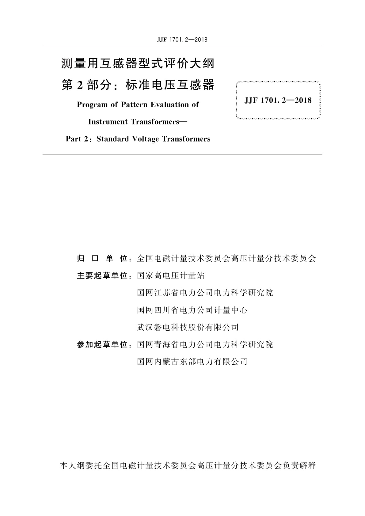 JJF 1701.2-2018 测量用互感器型式评价大纲　第2部分：标准电压互感器