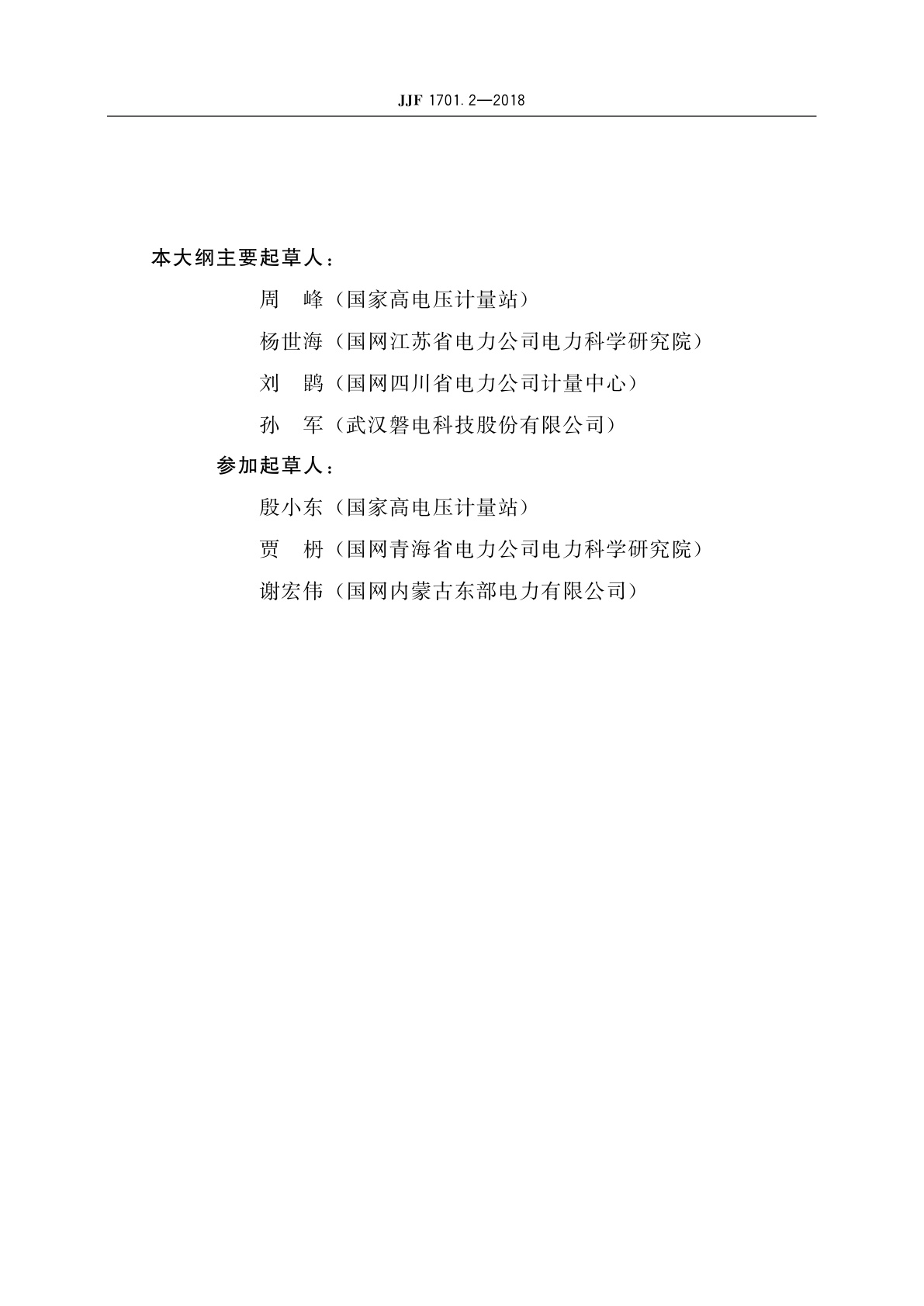 JJF 1701.2-2018 测量用互感器型式评价大纲　第2部分：标准电压互感器