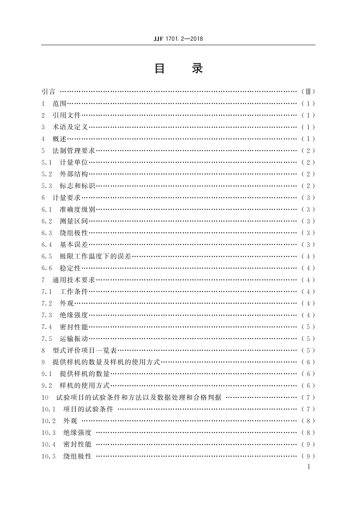 JJF 1701.2-2018 测量用互感器型式评价大纲　第2部分：标准电压互感器