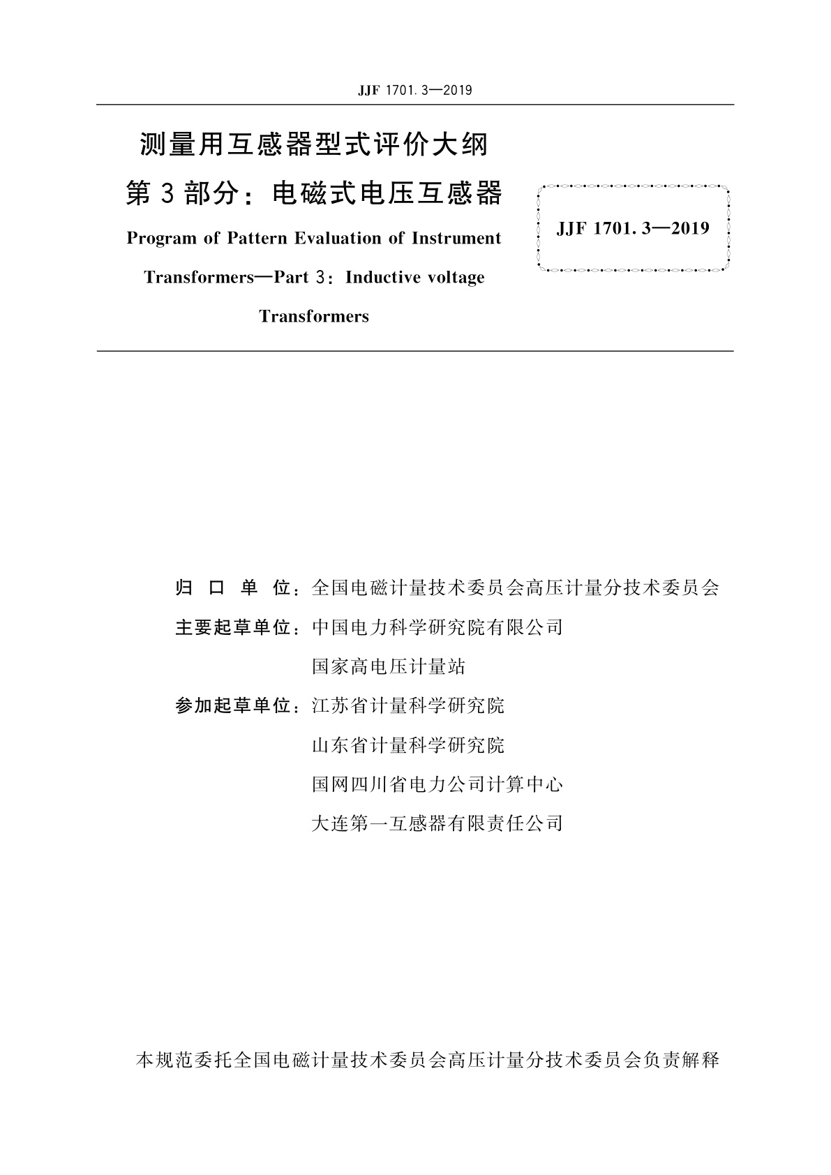 JJF 1701.3-2019 测量用互感器型式评价大纲　第3部分：电磁式电压互感器