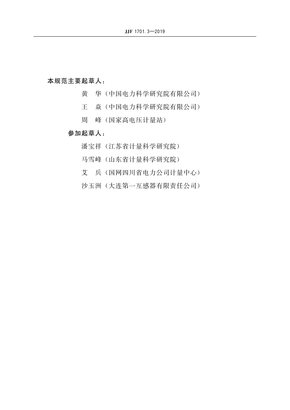 JJF 1701.3-2019 测量用互感器型式评价大纲　第3部分：电磁式电压互感器