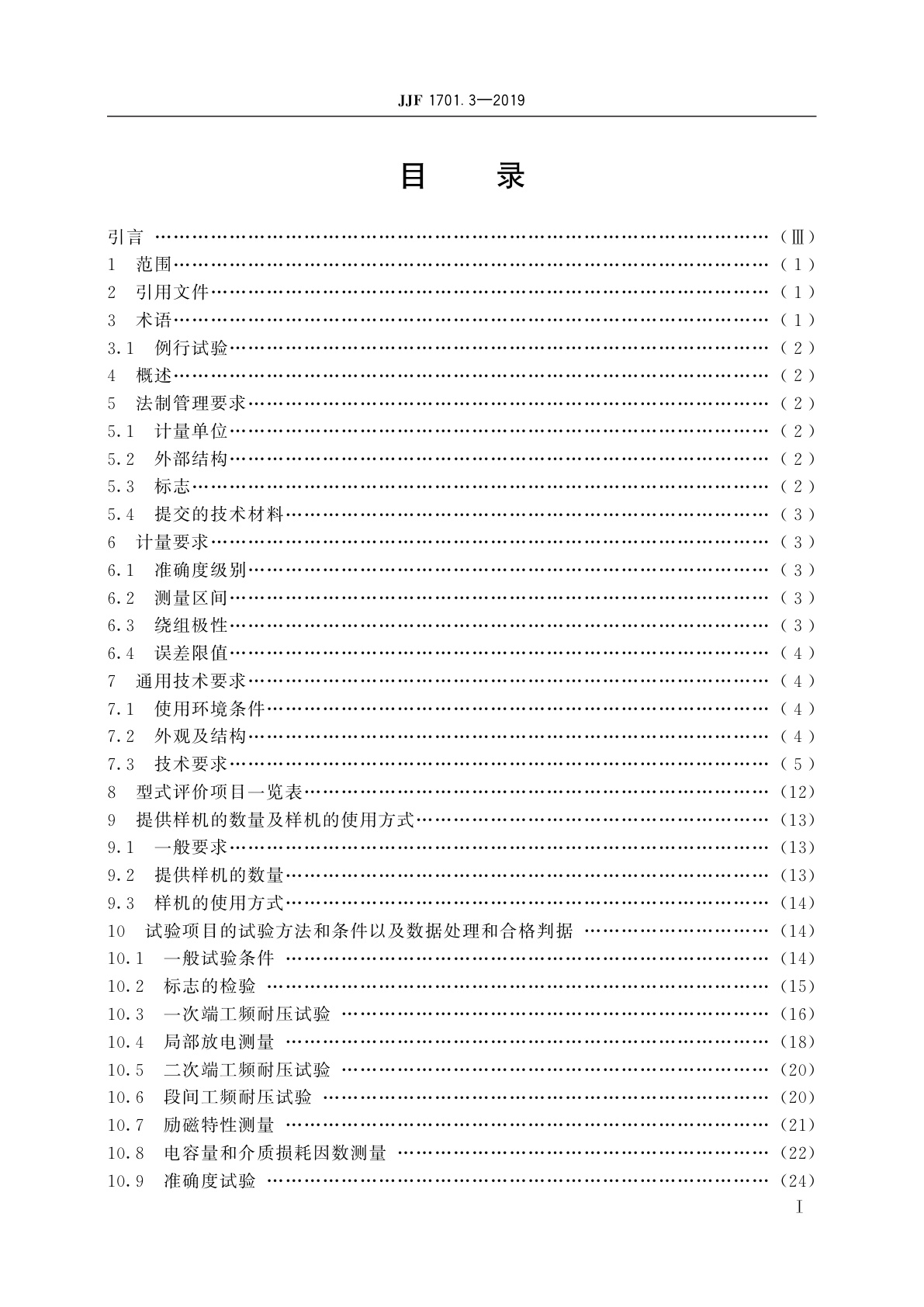 JJF 1701.3-2019 测量用互感器型式评价大纲　第3部分：电磁式电压互感器