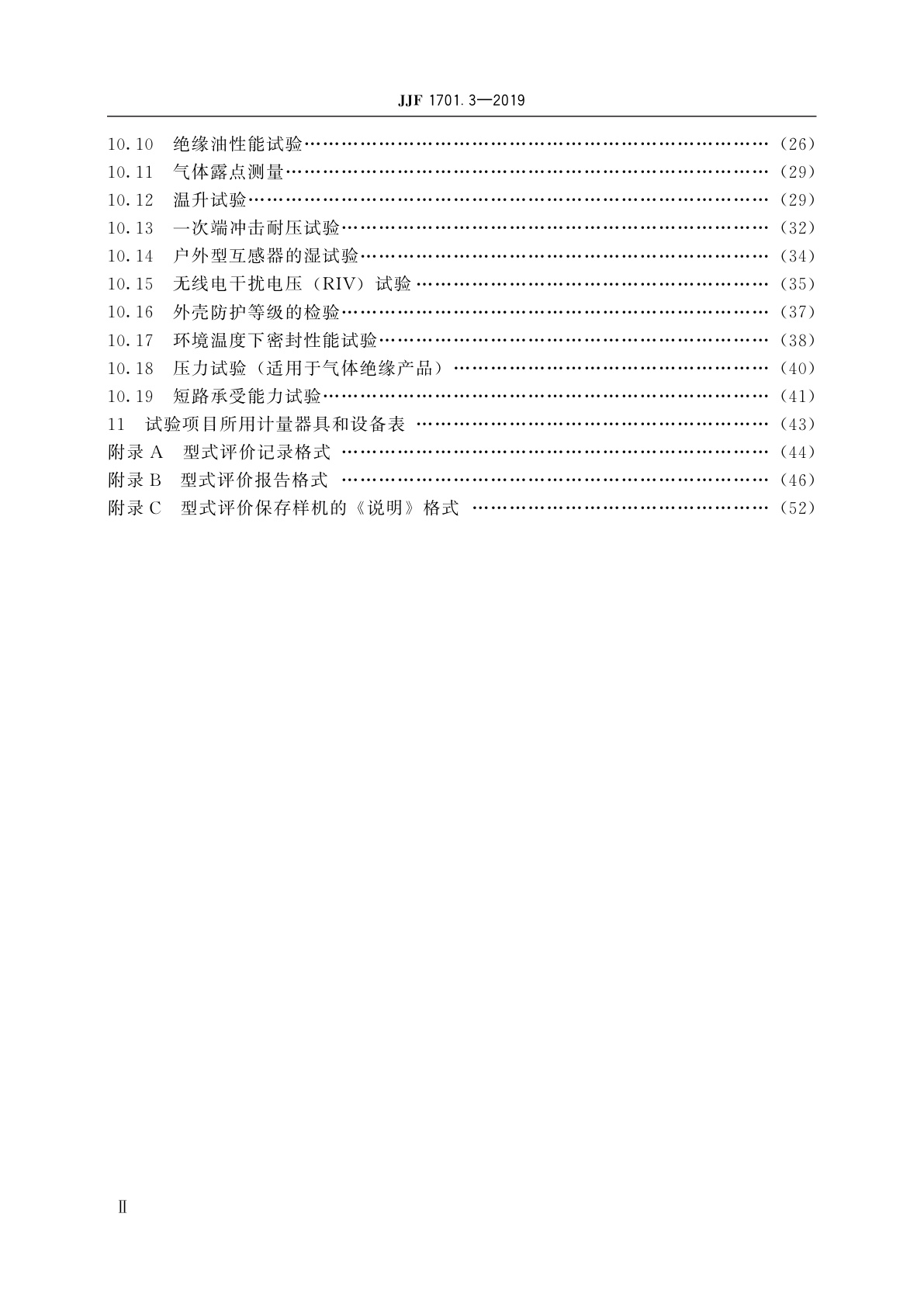 JJF 1701.3-2019 测量用互感器型式评价大纲　第3部分：电磁式电压互感器