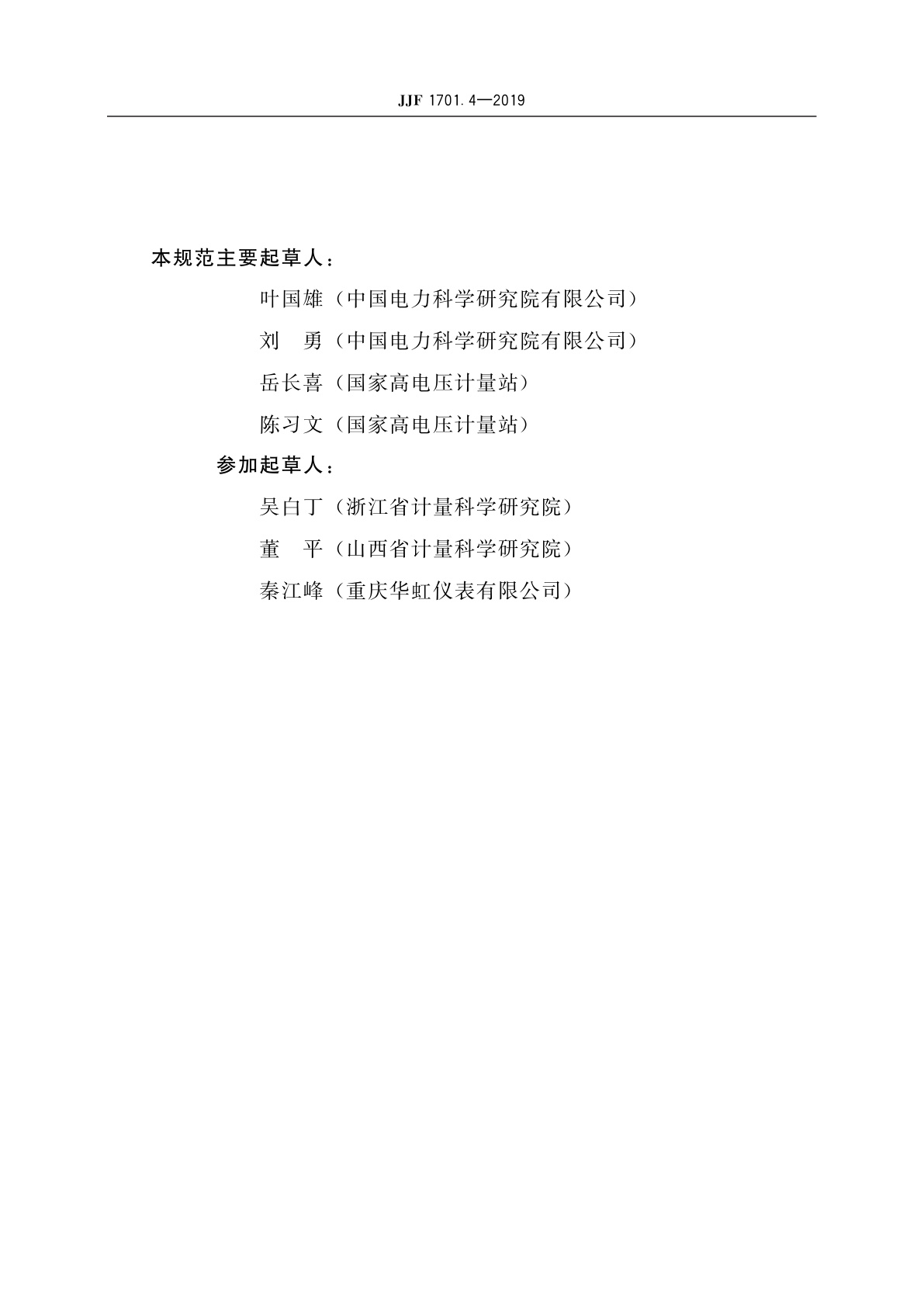 JJF 1701.4-2019 测量用互感器型式评价大纲　第4部分：电流互感器