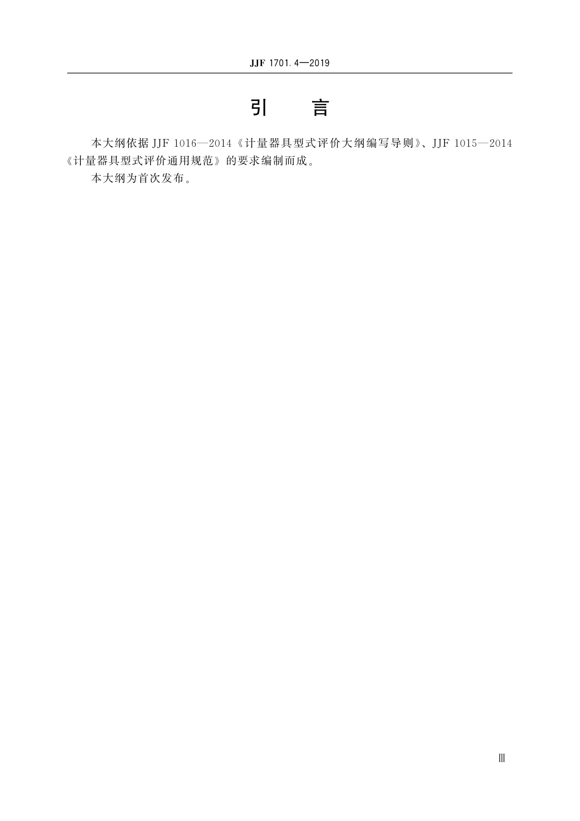 JJF 1701.4-2019 测量用互感器型式评价大纲　第4部分：电流互感器