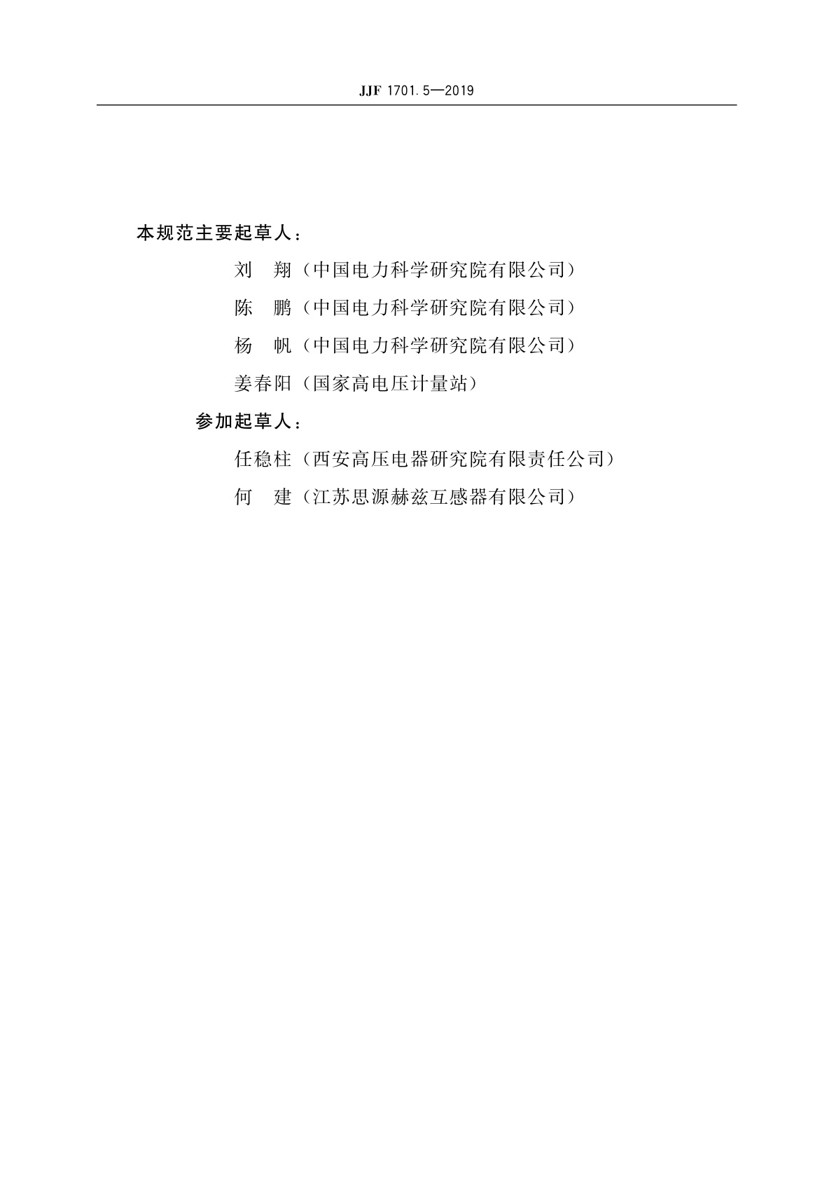 JJF 1701.5-2019 测量用互感器型式评价大纲　第5部分：电容式电压互感器