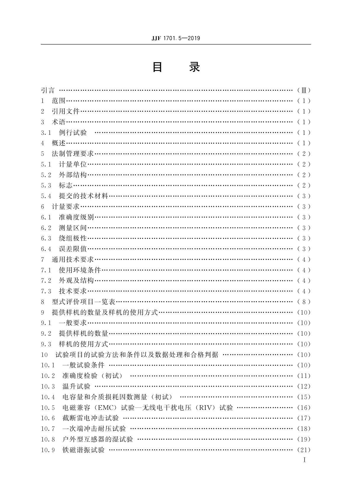 JJF 1701.5-2019 测量用互感器型式评价大纲　第5部分：电容式电压互感器