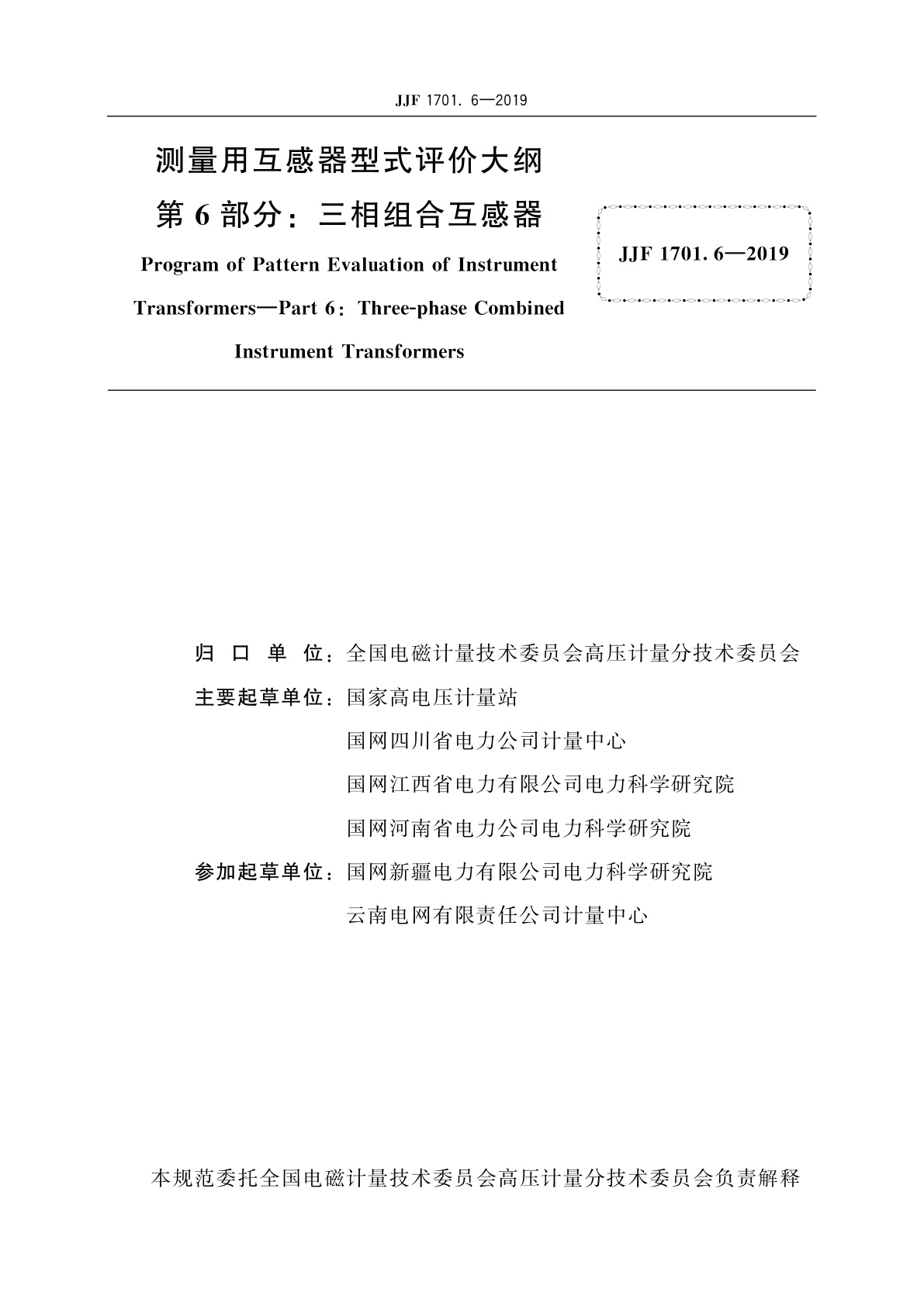 JJF 1701.6-2019 测量用互感器型式评价大纲　第6部分：三相组合互感器
