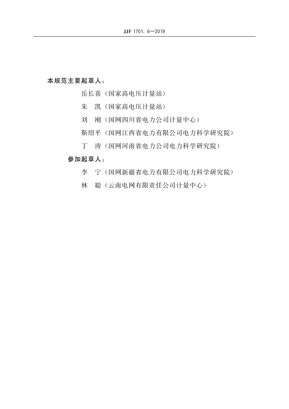 JJF 1701.6-2019 测量用互感器型式评价大纲　第6部分：三相组合互感器