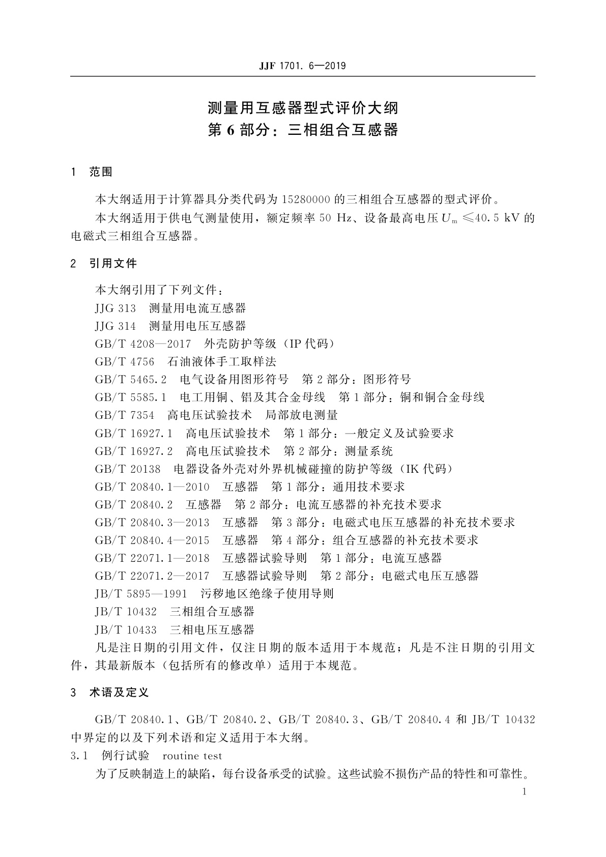 JJF 1701.6-2019 测量用互感器型式评价大纲　第6部分：三相组合互感器