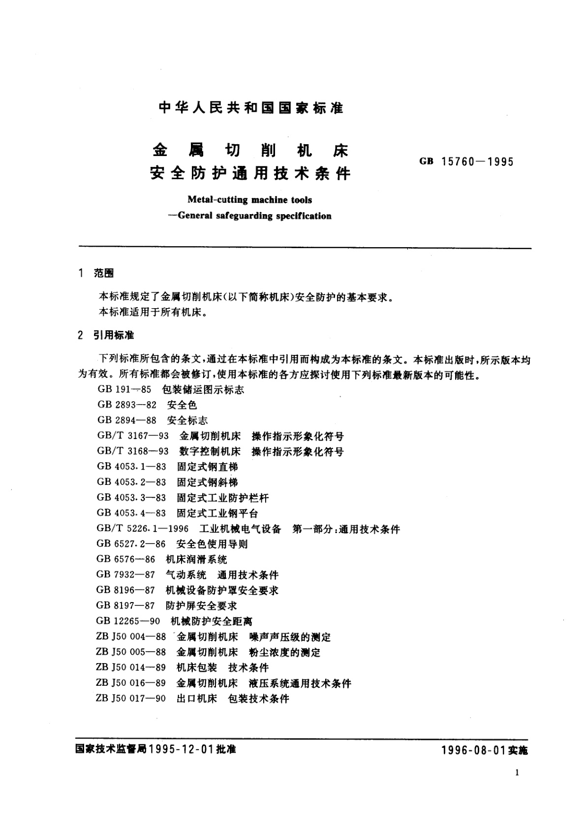 GB 15760-1995 金属切削机床安全防护通用技术条件