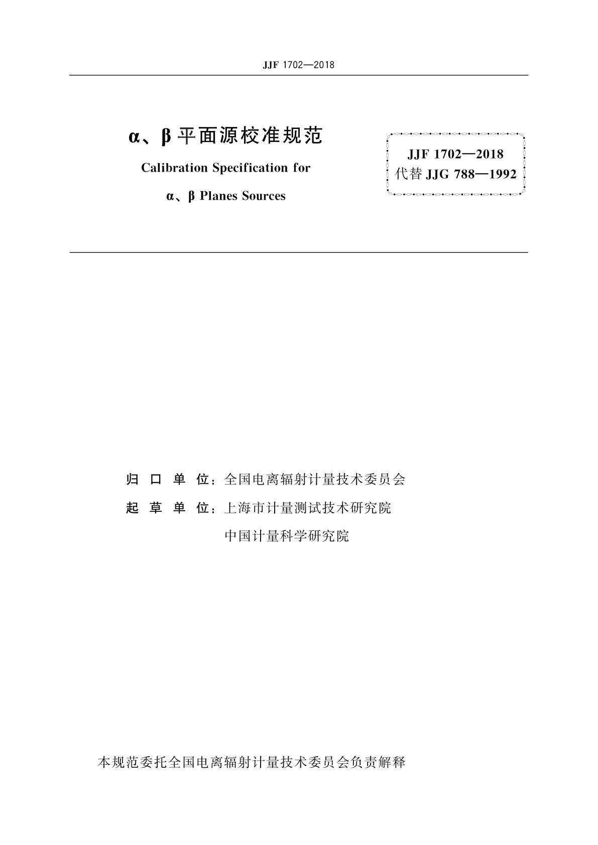 JJF 1702-2018 α、β平面源校准规范