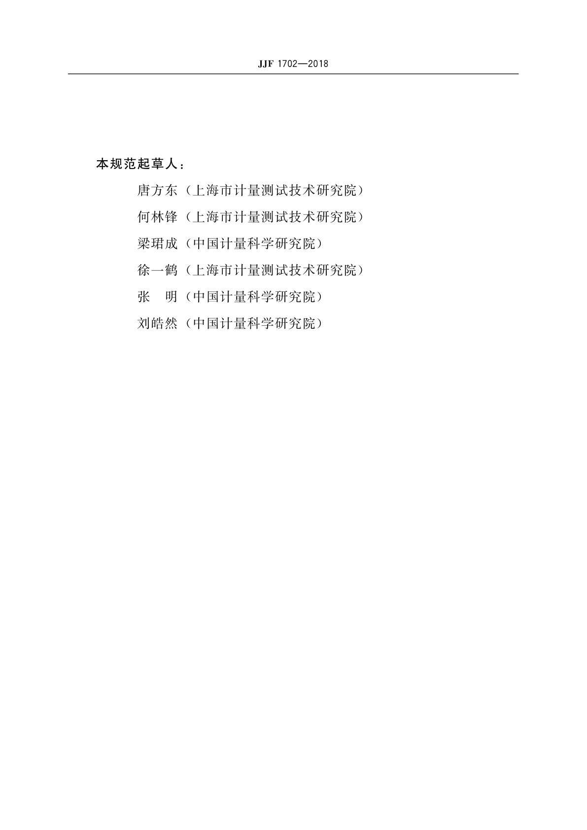 JJF 1702-2018 α、β平面源校准规范