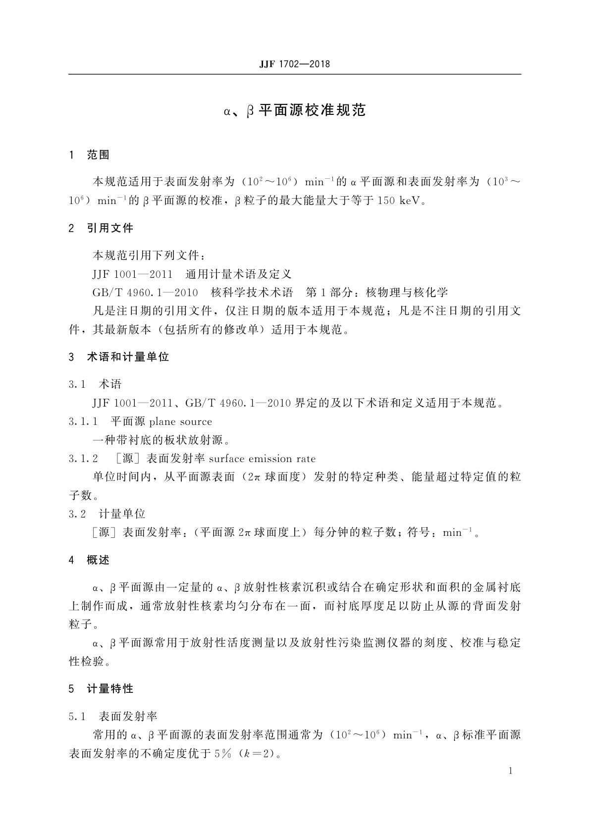 JJF 1702-2018 α、β平面源校准规范