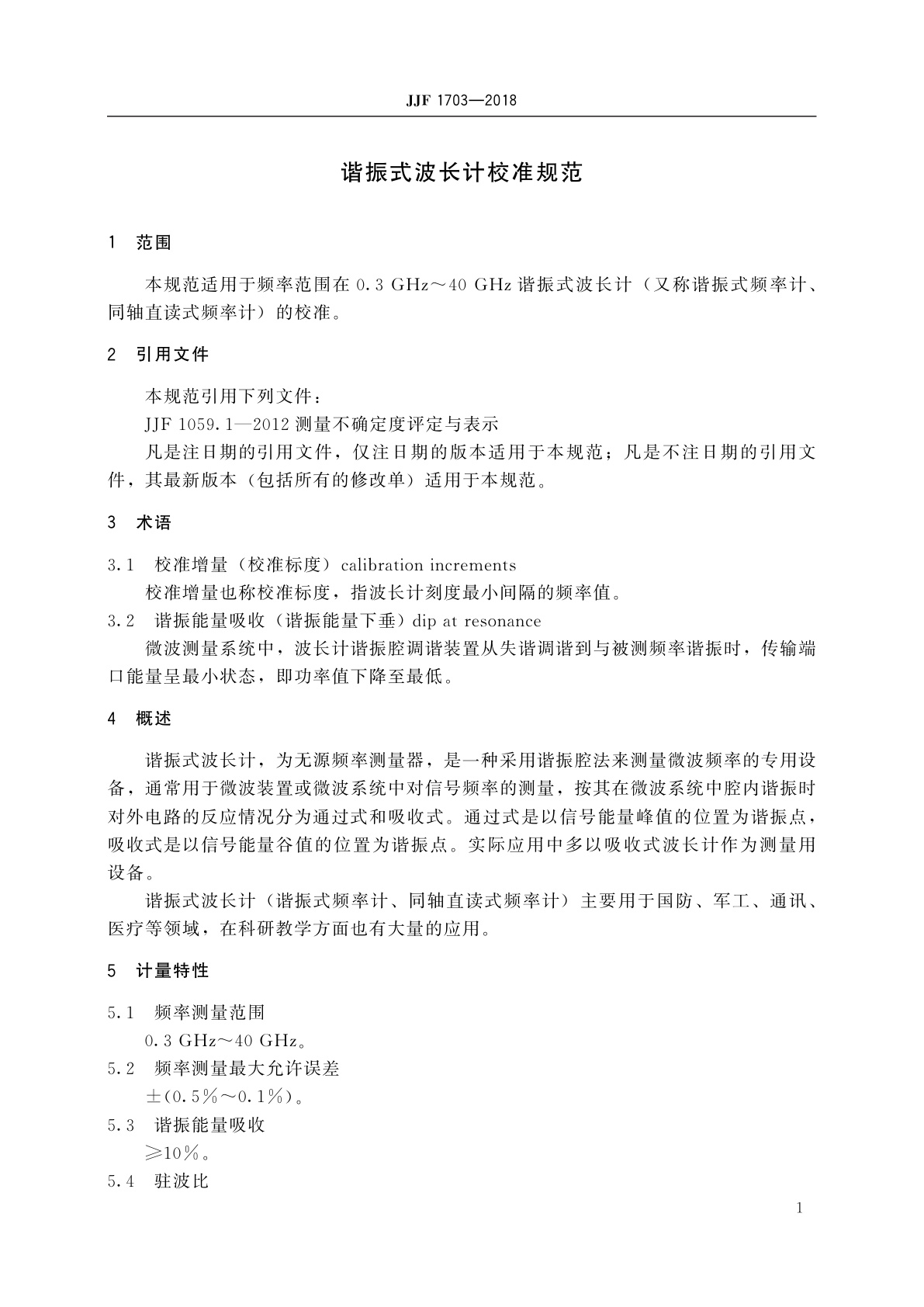 JJF 1703-2018 谐振式波长计校准规范