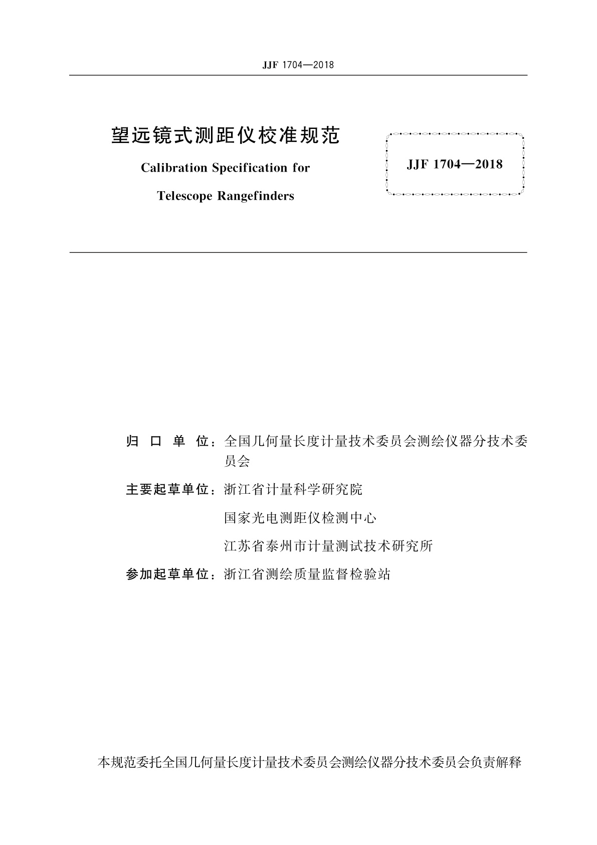 JJF 1704-2018 望远镜式测距仪校准规范