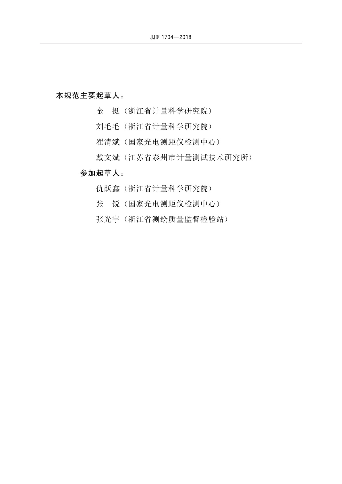 JJF 1704-2018 望远镜式测距仪校准规范