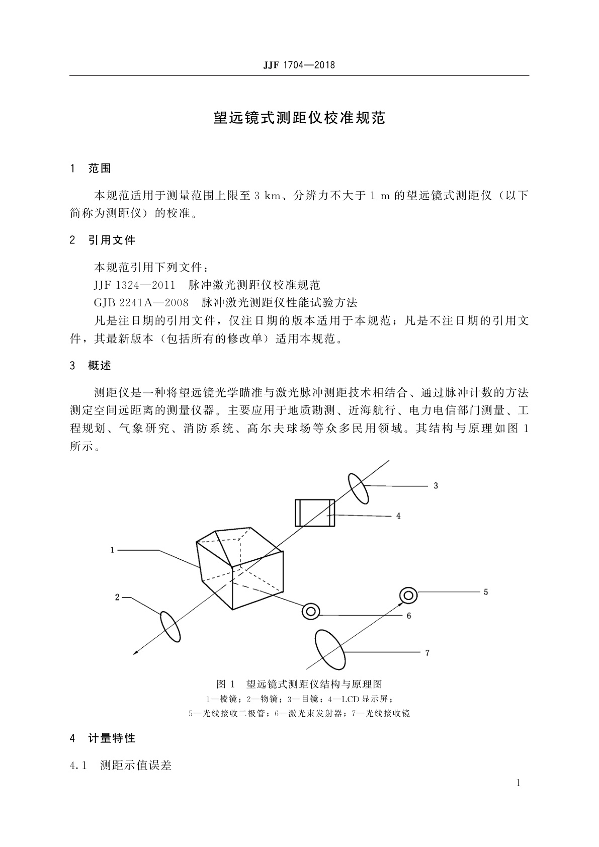 JJF 1704-2018 望远镜式测距仪校准规范