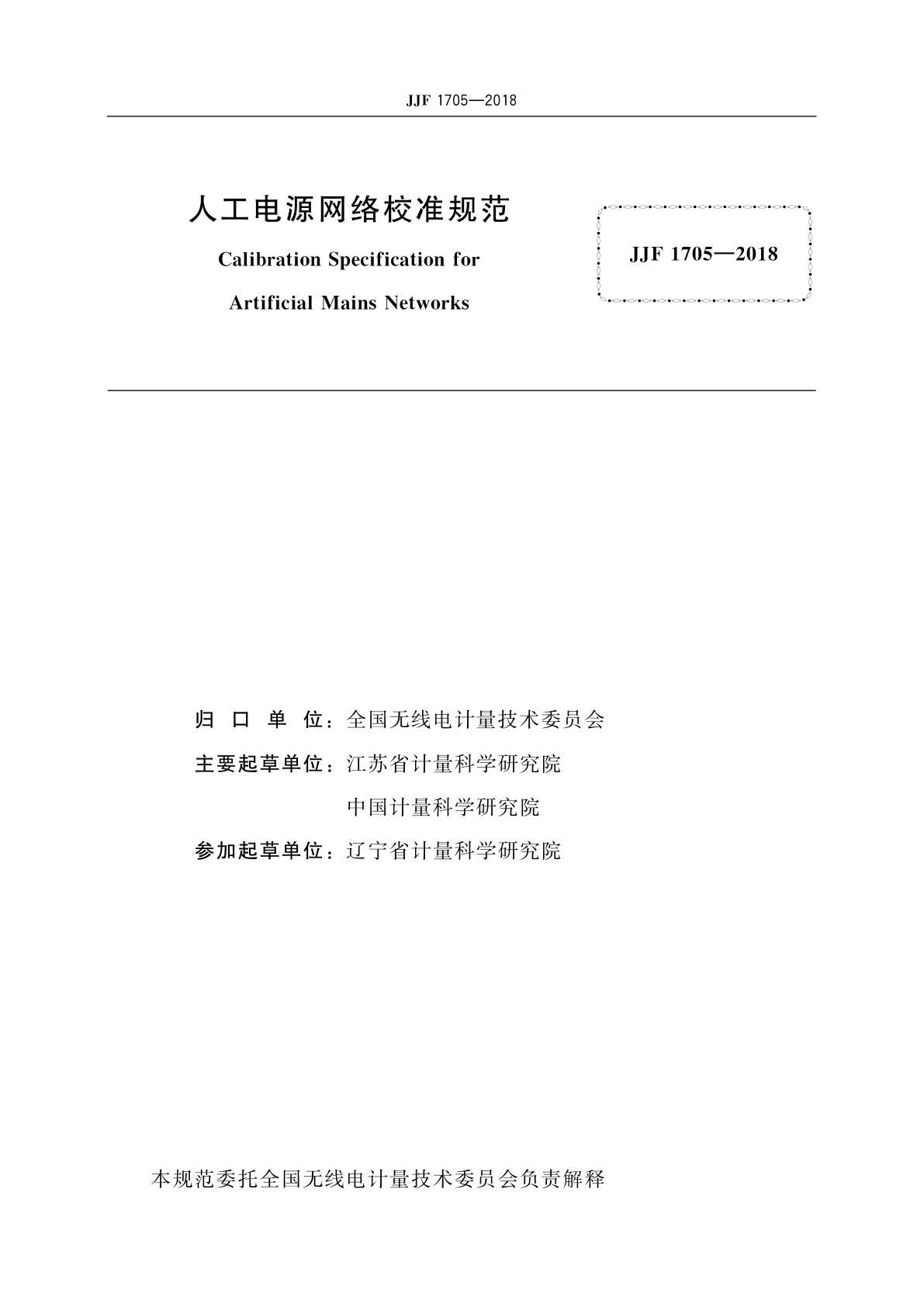 JJF 1705-2018 人工电源网络校准规范