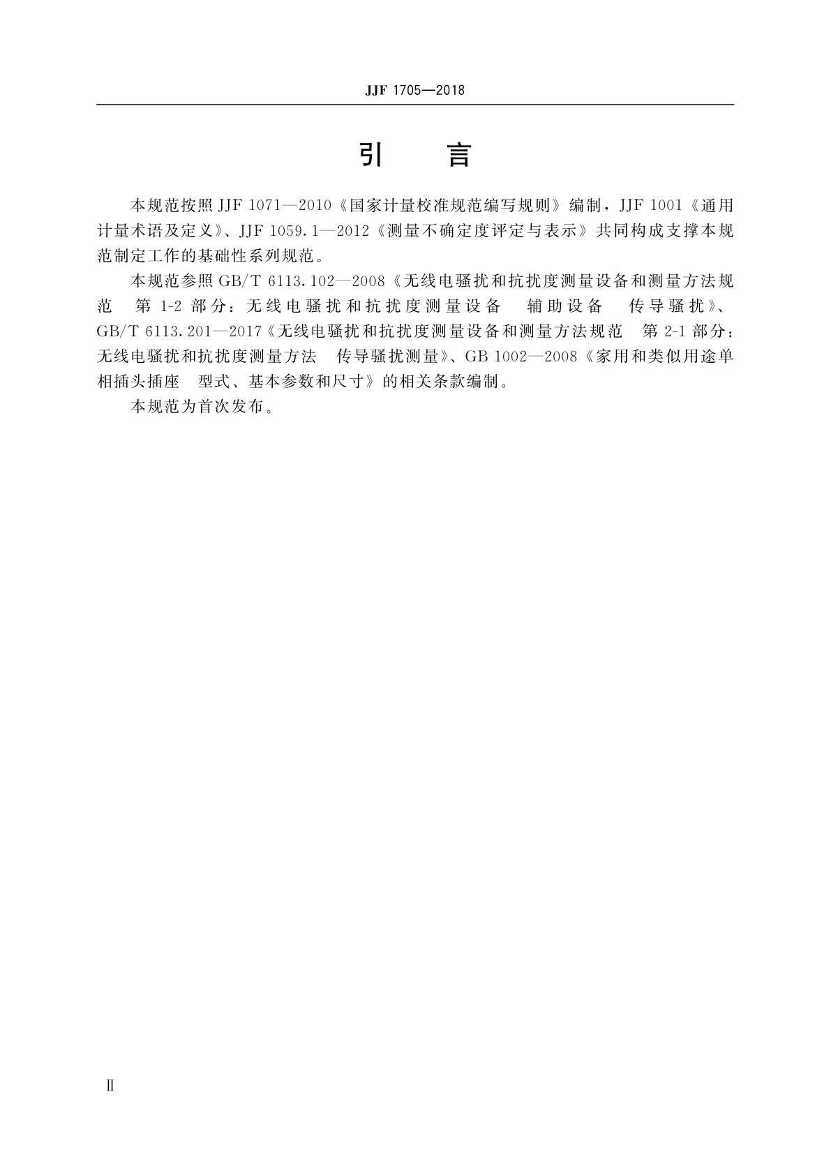 JJF 1705-2018 人工电源网络校准规范