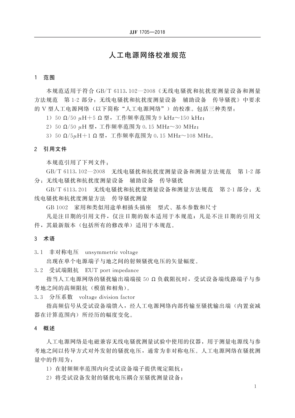 JJF 1705-2018 人工电源网络校准规范