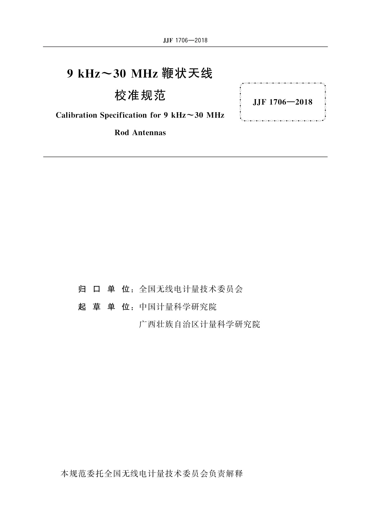 JJF 1706-2018 9 kHz～30 MHz鞭状天线校准规范