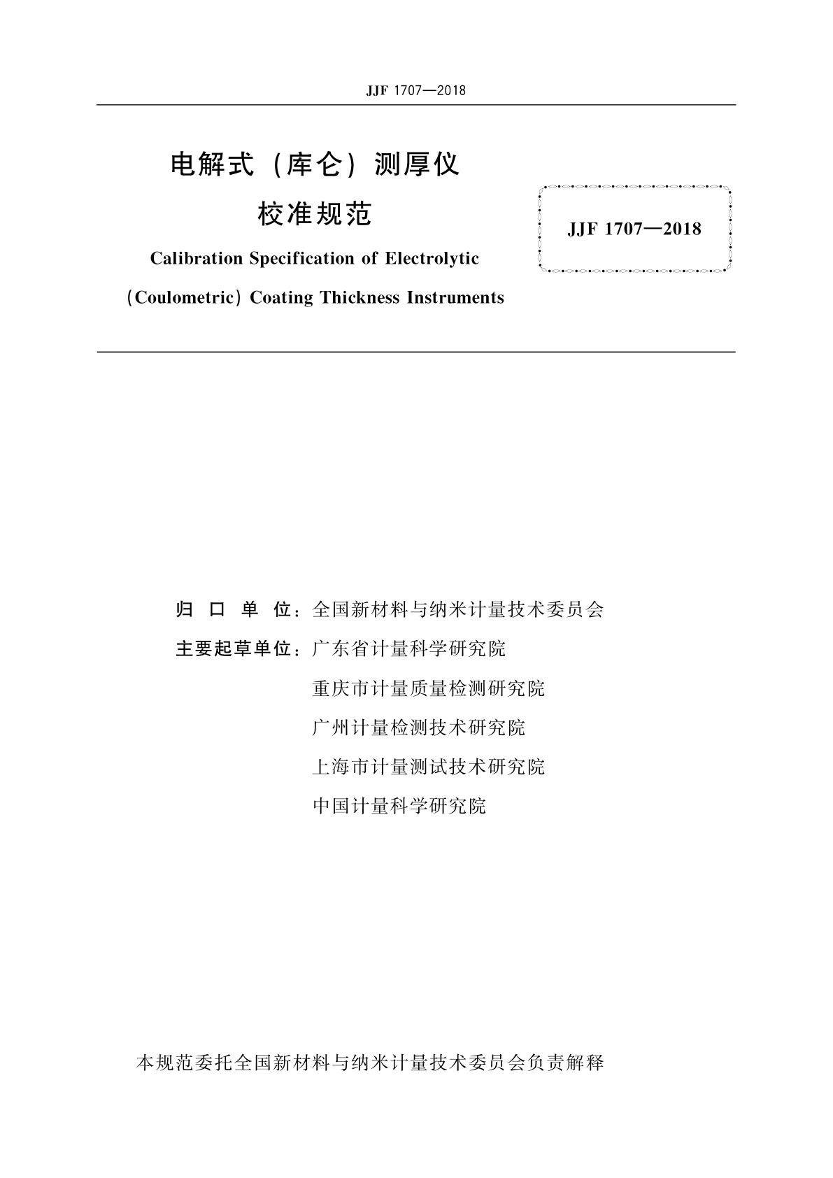 JJF 1707-2018 电解式(库仑)测厚仪校准规范