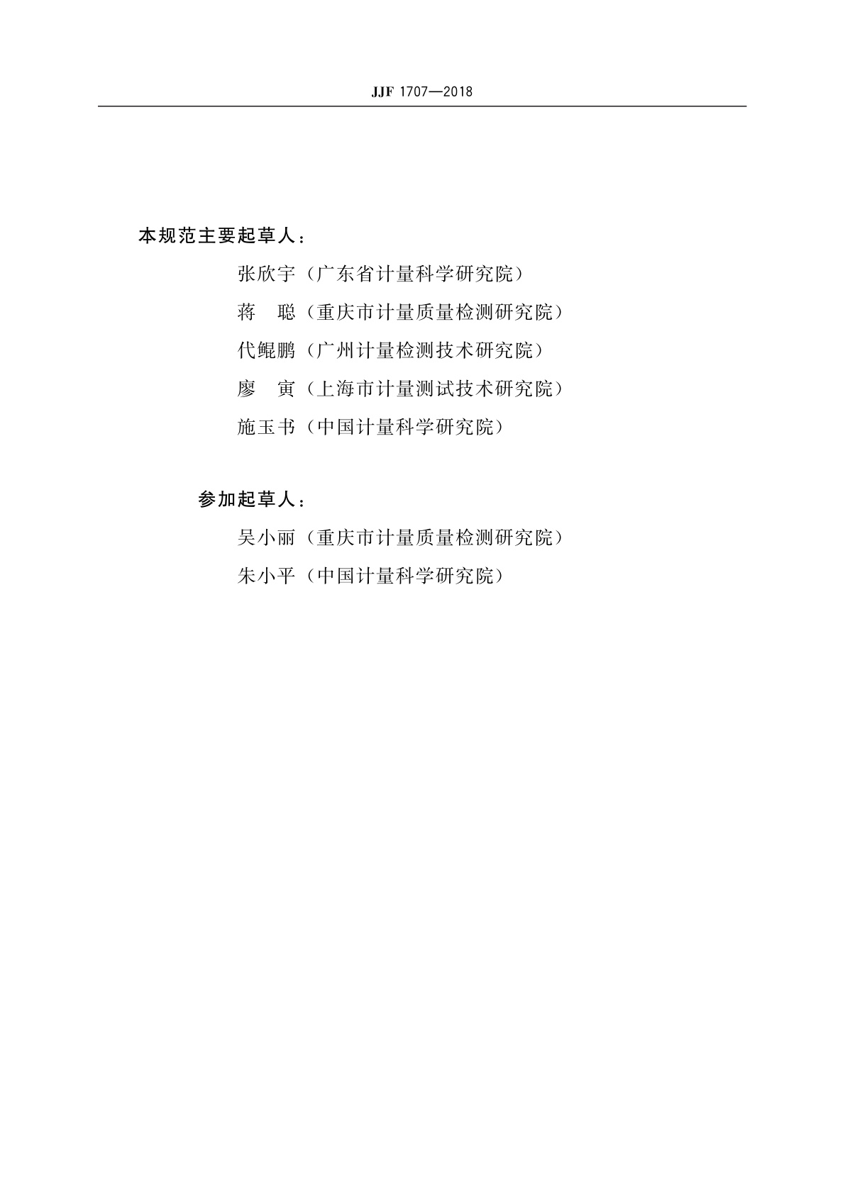 JJF 1707-2018 电解式(库仑)测厚仪校准规范